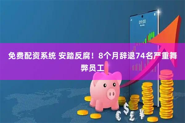 免费配资系统 安踏反腐！8个月辞退74名严重舞弊员工