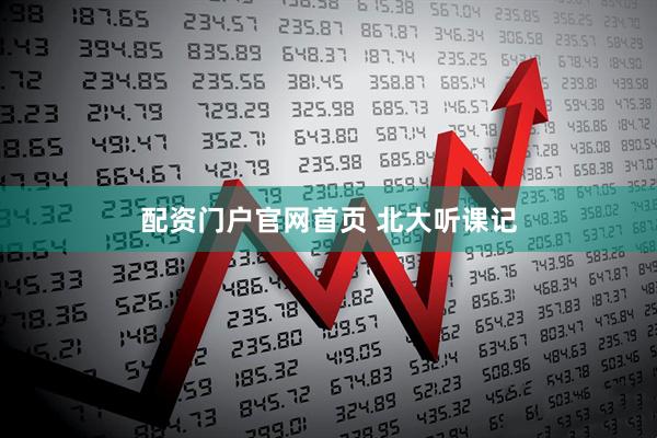 配资门户官网首页 北大听课记